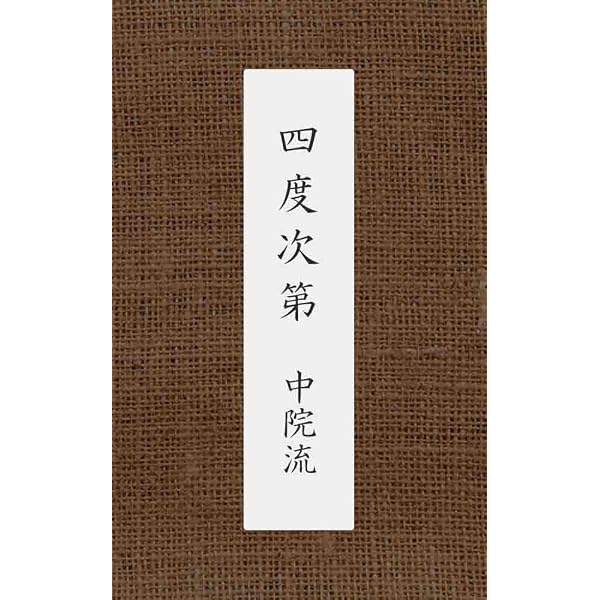 中院流 金剛界念誦次第 中院流四度加行次第 | 宥快, 舎利会 | 仏教